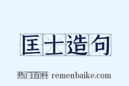 匡士造句是什么意思的图片